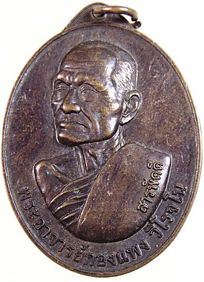 เหรียญสารพัดดี พระอาจารย์กองแพง วัดป่าสันติวัน จ สกลนคร