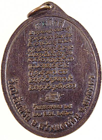 เหรียญสารพัดดี พระอาจารย์กองแพง วัดป่าสันติวัน จ สกลนคร