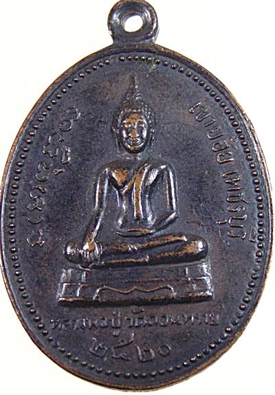 เหรียญหลวงปู่วัดดอนทราย เขาย้อย จ เพชรบุรี ปี๒๐