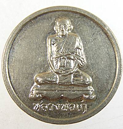 เหรียญหลวงพ่อเก๋ วัดแม่น้ำ จ.สมุทรสงคราม ปี ๒๙