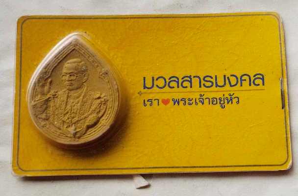 พระผงมวลสารมงคล ร.9