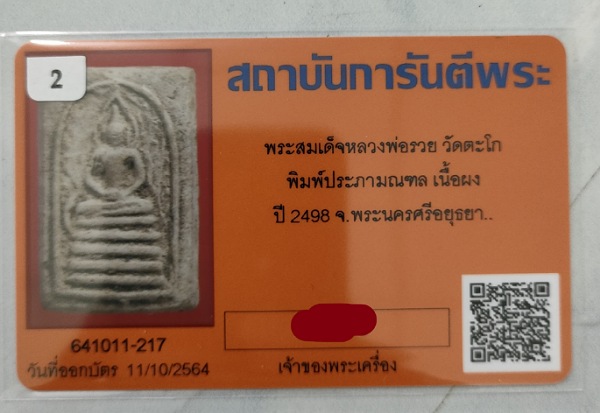 บัตรรับประกันพระแท้