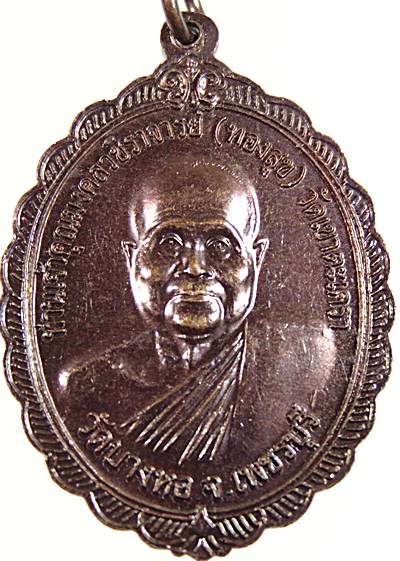 เหรียญหลวงพ่อสามพี่น้อง หลังหลวงพ่อทองสุข วัดบางหอ จ เพชรบุรี