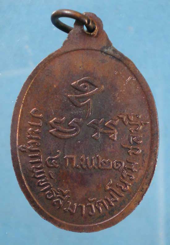เหรียญปี21 พระอธิการวิรัช วัดมโนรม ชลบุรี