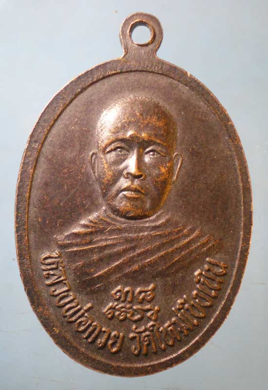 เหรียญพระพนัสบดี ปี38 หลวงพ่อกวย วัดใหม่เชิงเนิน ชลบุรี