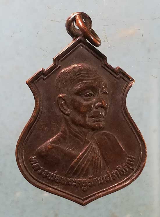 เหรียญหลวงพ่อทอง วัดสระแก้ว ปี31 วัดหนองกะพ้อ ปราจีนบุรี