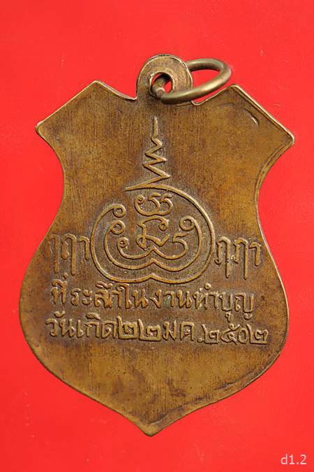 เหรียญรุ่นแรก หลวงพ่อเส้ง วัดแหลมทราย จ.สงขลา ปี2502