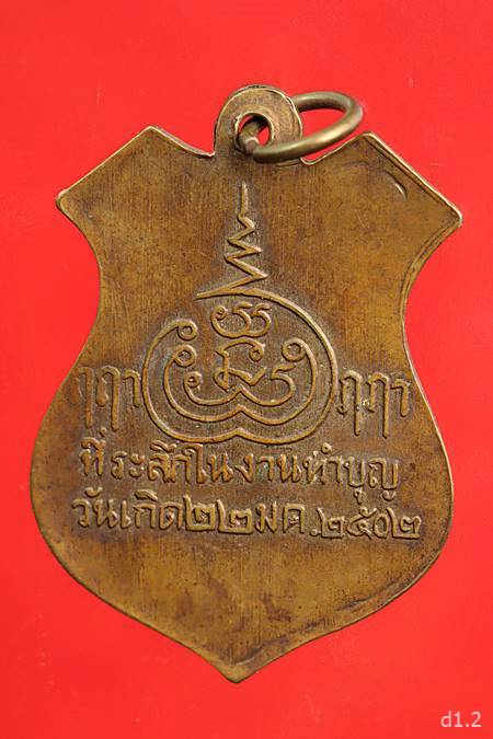 เหรียญรุ่นแรก หลวงพ่อเส้ง วัดแหลมทราย จ.สงขลา ปี2502