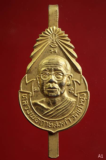 แหนบ หลวงพ่อฤาษี วัดท่าซุง