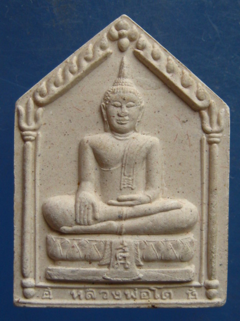 พระผง หลวงพ่อโต วัดสังฆทาน รุ่น 1 ปี2541