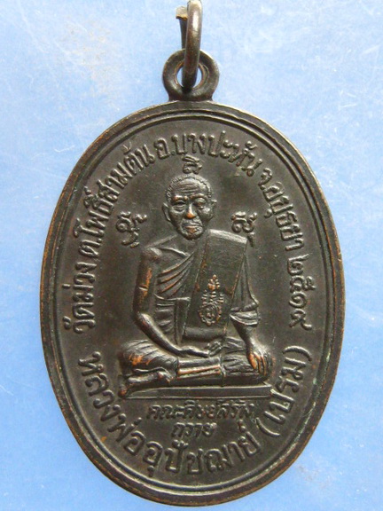 เหรียญหลวงพ่อเปรม วัดม่วง อยุธยา ปี2519