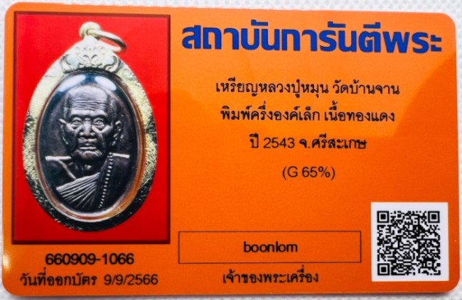 บัตรรับประกันพระแท้