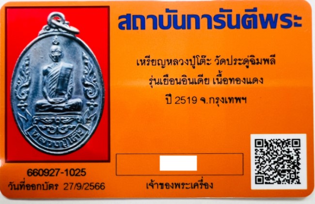 บัตรรับประกันพระแท้