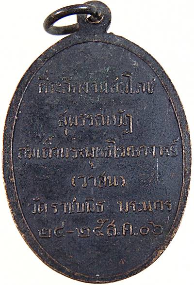 เหรียญพระพุทธอังคีรส วัดราชบพิธ กรุงเทพฯ ปี 2506