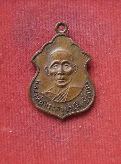 เหรียญพระครูประสิทธิ์สุนทร (หลวงพ่อเตี้ยม) วัดราชประสิทธิ์