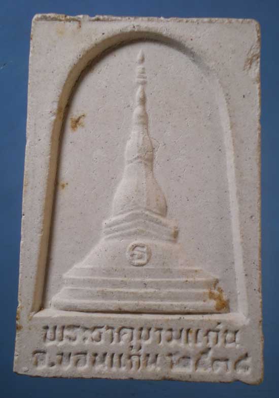 พระลับ ปี38 พระธาตุขามแก่น ขอนแก่น