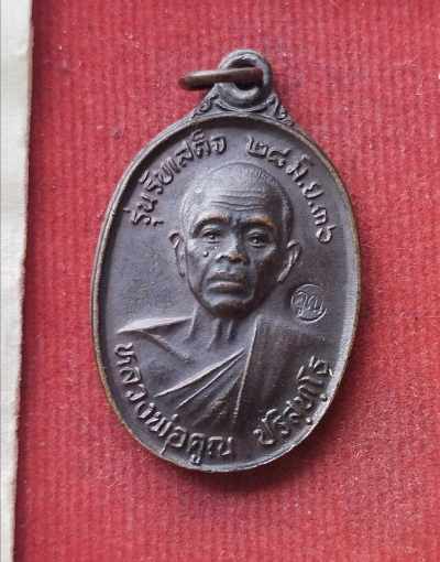 เหรียญรุ่นรับเสด็จ  หลวงพ่อคูณ วัดบ้านไร่ ปี36 บล็อก อ.แตก