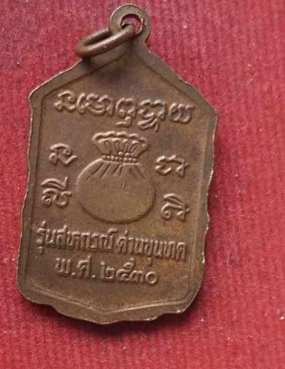 เหรียญหลวงพ่อคูณ วัดบ้านไร่ ปี30#1