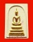พระสมเด็จข้างยันต์นะ ญสส. สมเด็จพระญาณสังวร วัดบวรนิเวศ ปี 2534 ปิดทอง สวยมากค่ะ