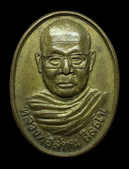 เหรียญหลวงพ่อสีทน สีลธโน วัดถ้ำผาปู่ จ.เลย