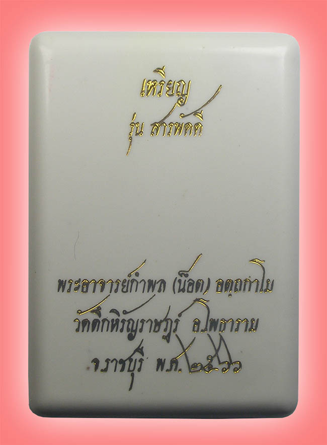 เหรียญสารพัดดี หลังหนุมาณ เนื้อทองแดง มีจาร หลวงพี่น็อต วัดตึกหิรัญราษฏร์ ราชบุรี