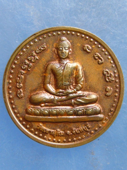 เหรียญพระพุทธ หลังหลวงพ่อสมชาย วัดเขาสุกิม จันทบุรี