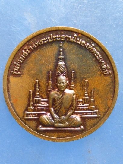 เหรียญพระพุทธ หลังหลวงพ่อสมชาย วัดเขาสุกิม จันทบุรี