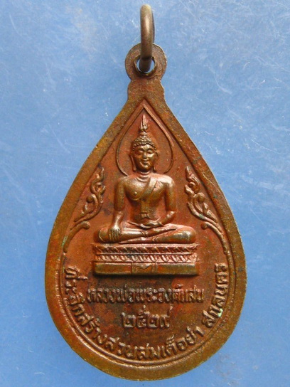 เหรียญพระธาตุเชิงชุม หลัง หลวงพ่อพระองค์แสน สกลนคร ปี2529