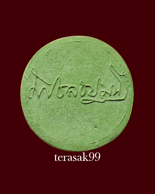 พระปิดตาพิมพ์จันทร์ลอย เนื้อเขียว เจ้าคุณวิเชียร วัดเครือวัลย์ จ.ชลบุรี ราคาเบาๆ(2)