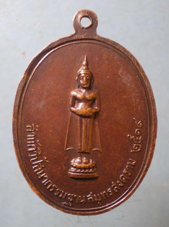 เหรียญปี19 พระมหาสิทธิการ(ทอง) สำนักวิปัสสนากรรมฐานสมุทรสงคราม