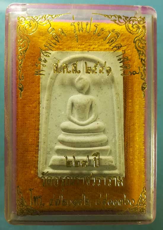 สมเด็จ ปี41 รุ่นประวัติศาสตร์ 229ปี วัดอรุณราชวราราม กทม.