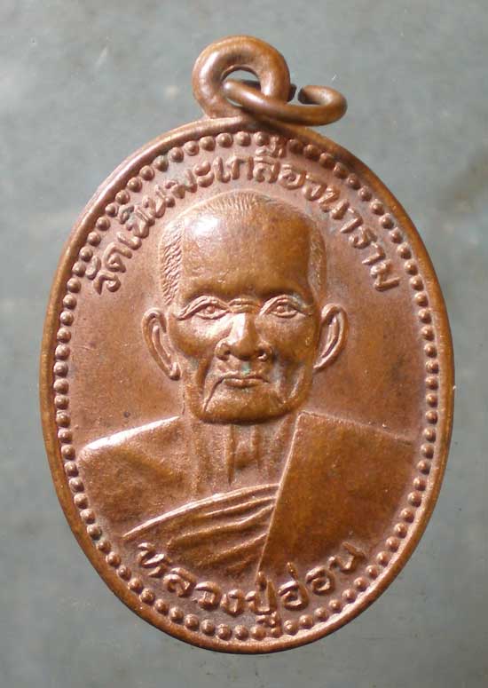 เหรียญหลวงปู่อ่อน วัดเนินมะเกลือ พิษณุโลก