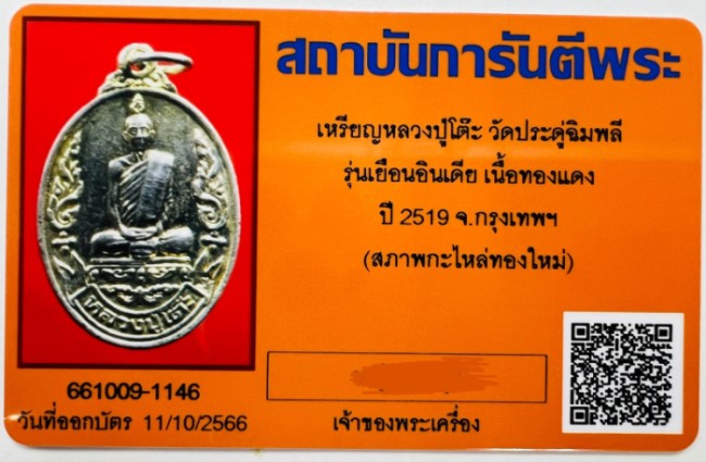 บัตรรับประกันพระแท้