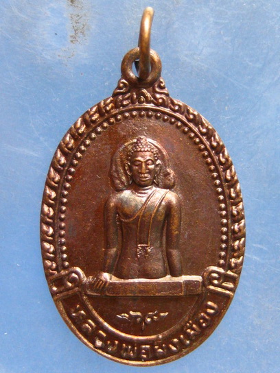 เหรียญหลวงพ่อมิ่งเมือง วัดกลางโกสุม จ.มหาสารคาม ปี2537