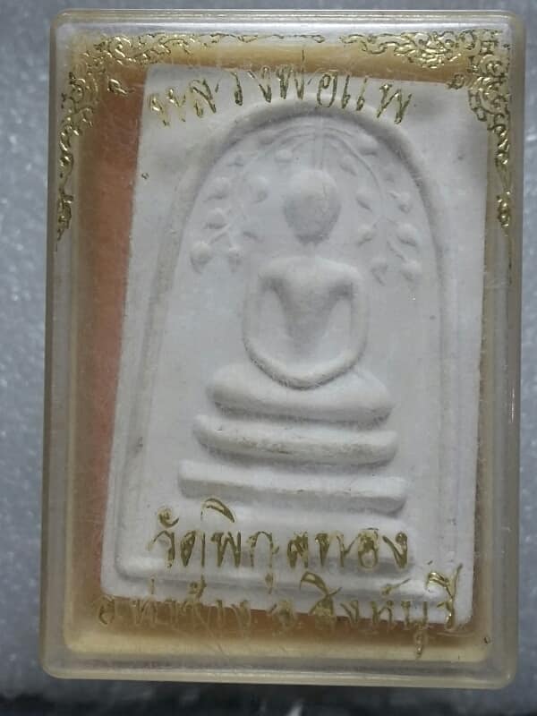 พระสมเด็จปรกโพธิ์ หลวงพ่อแพ วัดพิกุลทอง สิงห์บุรี + กล่อง
