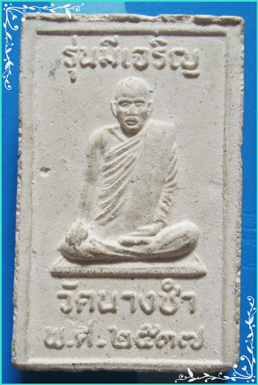 ..ลพ.บุญมี วัดนางชำ พระสมเด็จ พิมพ์เจ็ดชั้น เนื้อผงเก่าๆ หลังรูป รุ่น มีเจริญ ปี 37..