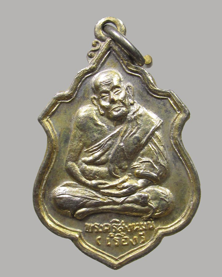 เหรียญรุ่น2 หลวงพ่อเรือง วัดสว่างอารมณ์ ปี20