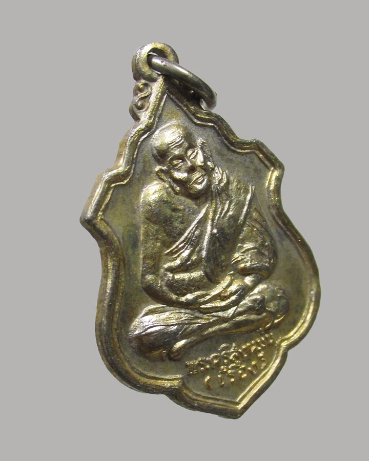 เหรียญรุ่น2 หลวงพ่อเรือง วัดสว่างอารมณ์ ปี20