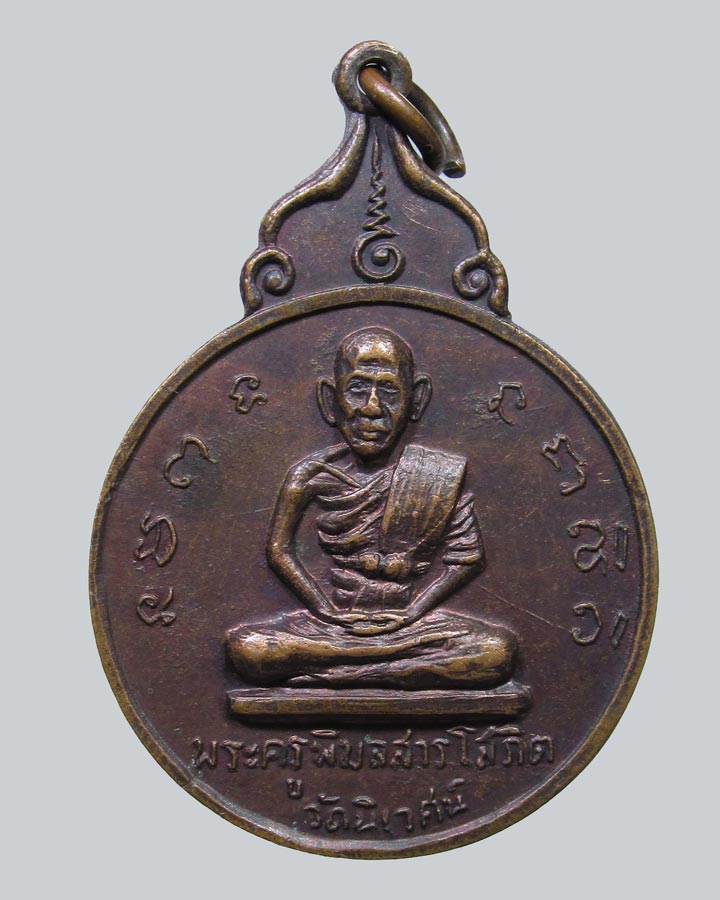เหรียญพระครูพิมลศาลโสภิต วัดนิเวศน์ อยุธยา ปี2517