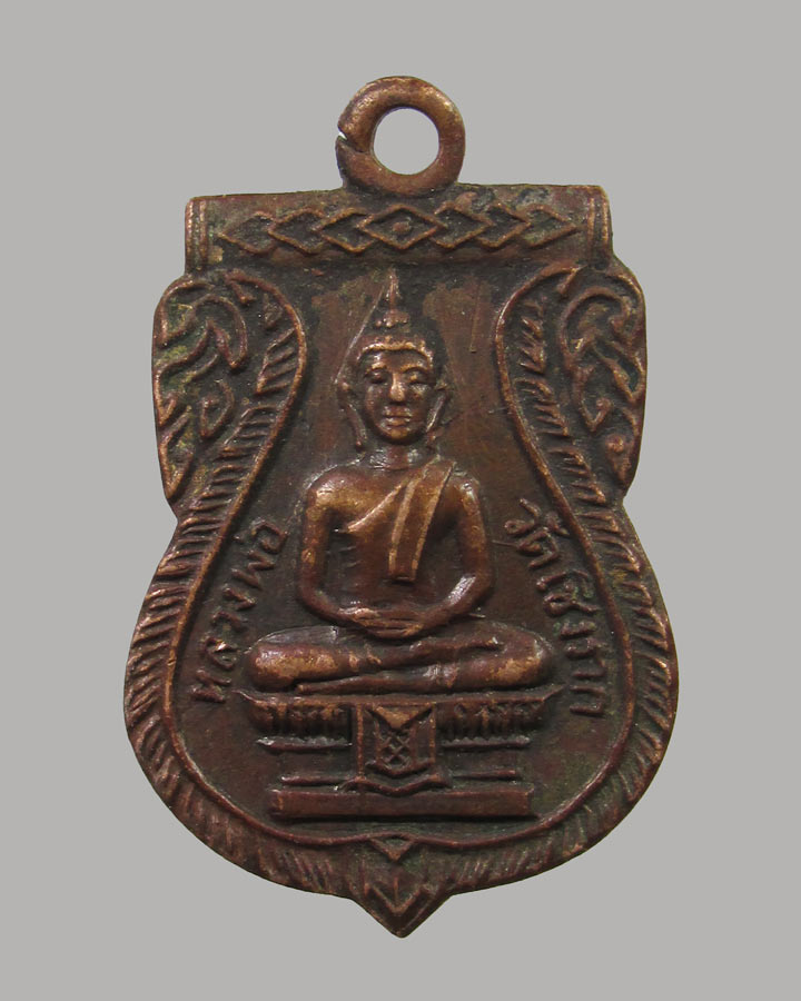  เหรียญหลวงพ่อวัดเชิงราก เสาไห้ สระบุรี ปี2511