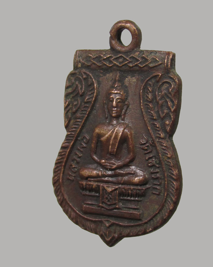  เหรียญหลวงพ่อวัดเชิงราก เสาไห้ สระบุรี ปี2511