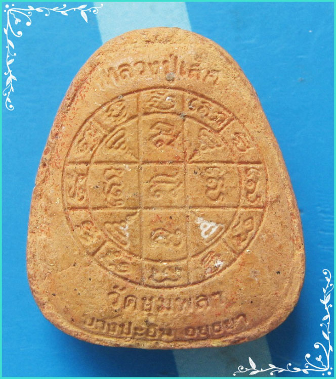 ..ลป.เลิศ วัดชุมพลนิกายาราม พระปิดตามหาลาภ เนื้อผงเก่าๆ หลังยันต์ (ผงสีส้ม) ฝังตะกรุดเงิน..