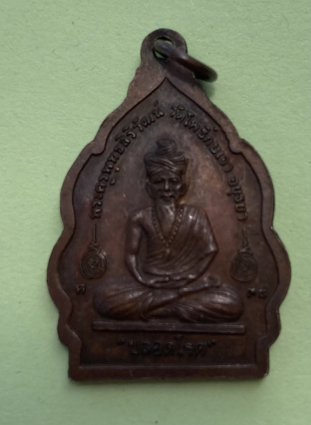 ((เคาะเดียวแดง)) เหรียญ "ปลอดโรค" หลวงพ่อเมี้ยน วัดโพธิ์กบเจา อยุธยา 