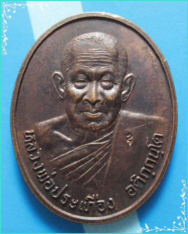 ..ลพ.ประเทือง วัดเทพประทานพร เหรียญครึ่งองค์ เนื้อทองแดง หลังยันต์ รุ่น กันภัย ปี 41..