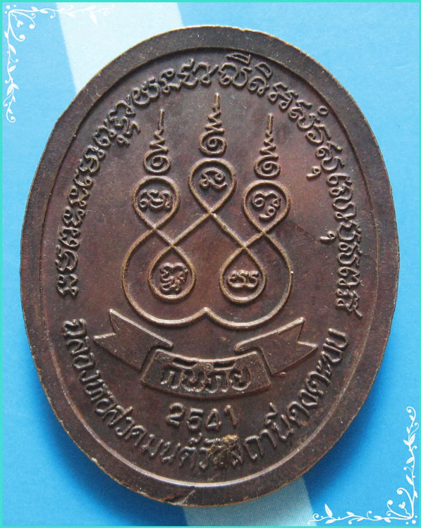 ..ลพ.ประเทือง วัดเทพประทานพร เหรียญครึ่งองค์ เนื้อทองแดง หลังยันต์ รุ่น กันภัย ปี 41..