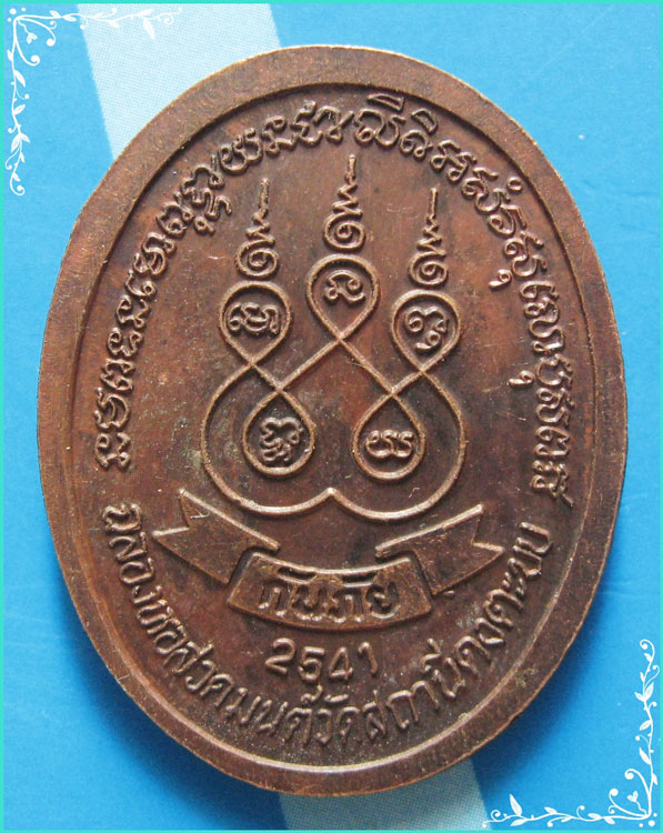 ..ลพ.ประเทือง วัดเทพประทานพร เหรียญครึ่งองค์ เนื้อทองแดง หลังยันต์ รุ่น กันภัย ปี 41..