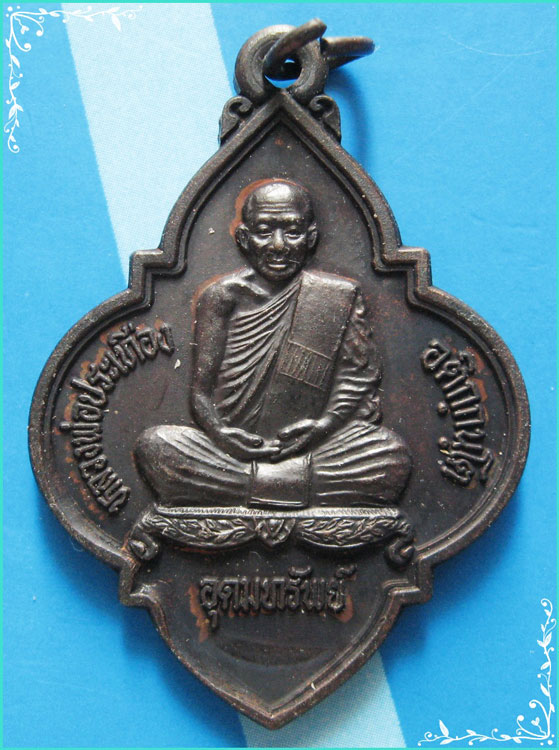 ..ลพ.ประเทือง วัดเทพประทานพร เหรียญดอกจิก เต็มองค์ เนื้อทองแดง หลังยันต์ รุ่น อุดมทรัพย์..