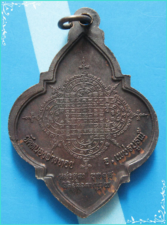 ..ลพ.ประเทือง วัดเทพประทานพร เหรียญดอกจิก เต็มองค์ เนื้อทองแดง หลังยันต์ รุ่น อุดมทรัพย์..