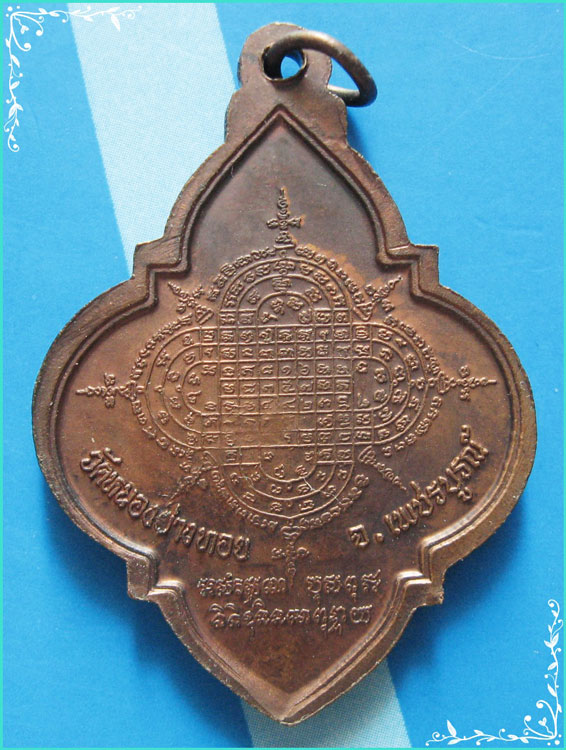 ..ลพ.ประเทือง วัดเทพประทานพร เหรียญดอกจิก เต็มองค์ เนื้อทองแดง หลังยันต์ รุ่น อุดมทรัพย์..