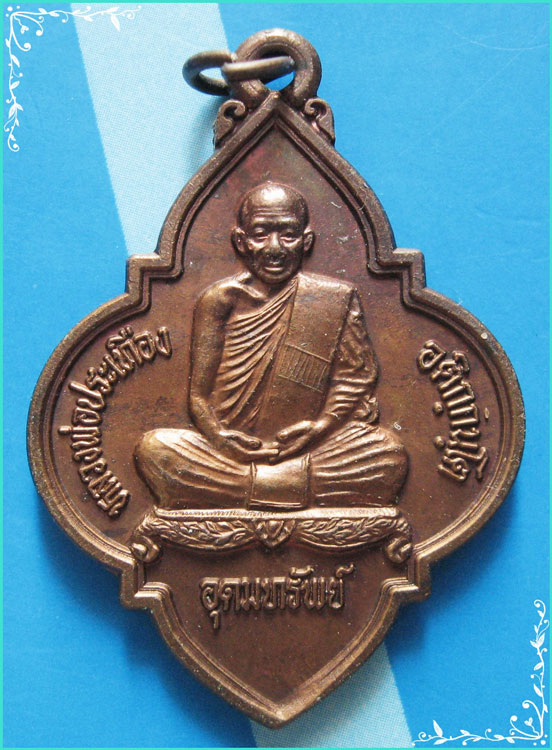 ..ลพ.ประเทือง วัดเทพประทานพร เหรียญดอกจิก เต็มองค์ เนื้อทองแดง หลังยันต์ รุ่น อุดมทรัพย์..